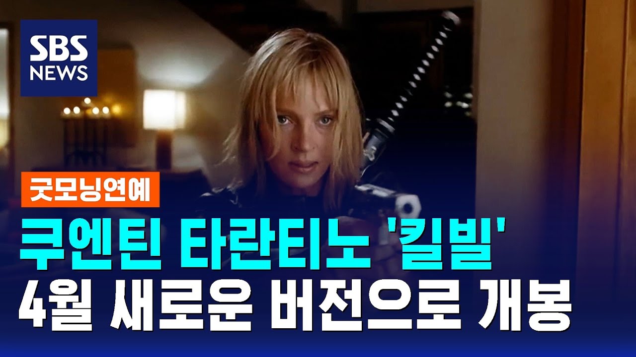 쿠엔틴 타란티노 '킬빌', 4월 새로운 버전으로 개봉 / SBS / 굿모닝연예