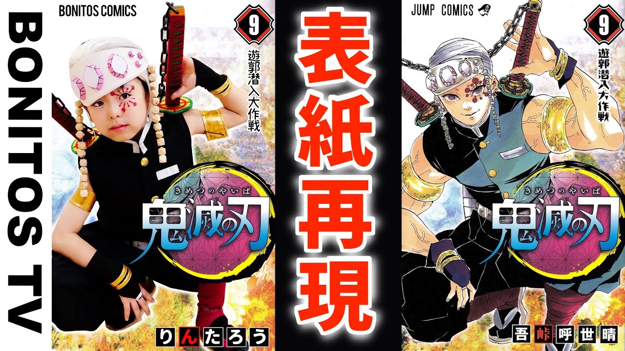 【鬼滅の刃】コミックの表紙を再現してみた！総集編  コスプレ再現チャレンジ ！Cosplay Kimetsu no Yaiba Demon Slayer ♥ -Bonitos TV- ♥