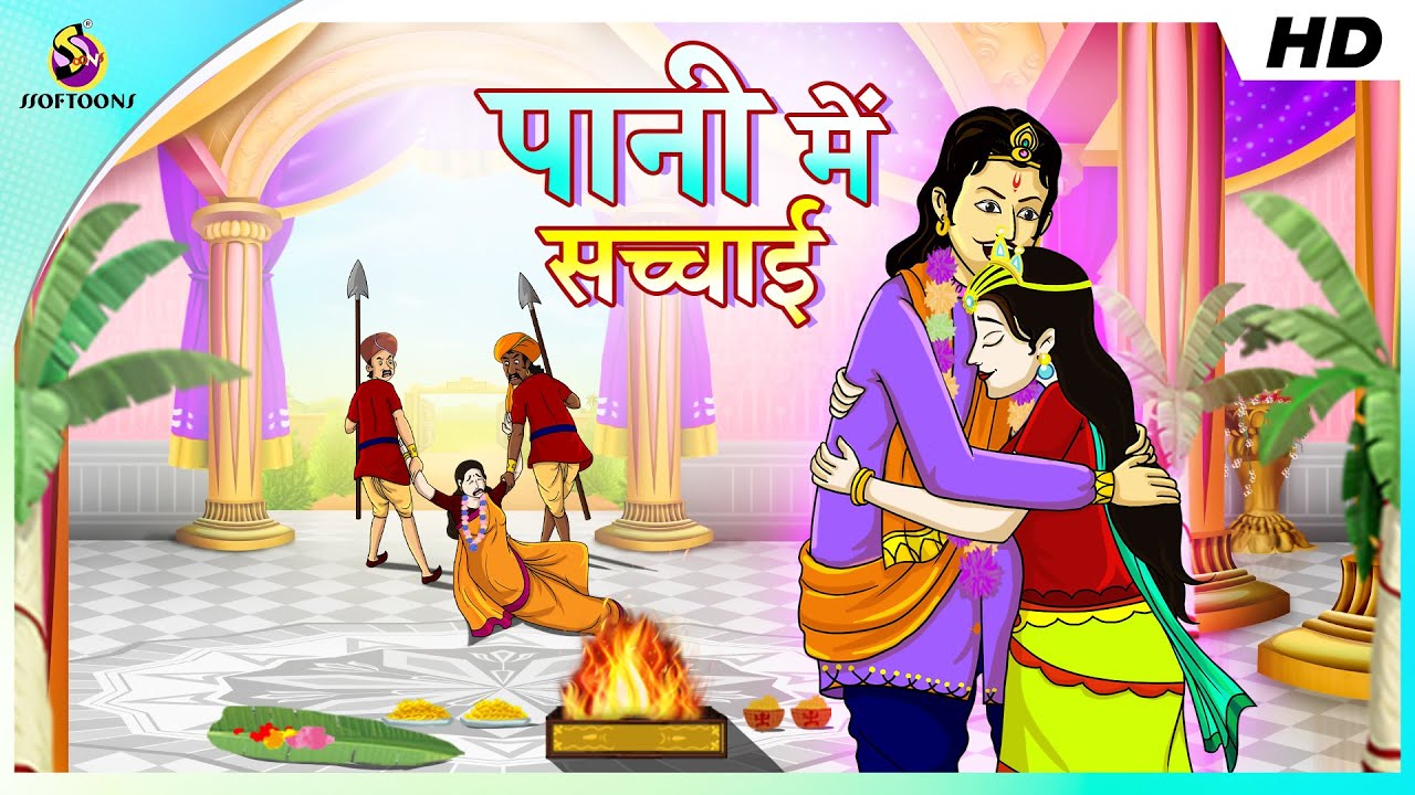 पानी में सच्चाई || PANI ME SACCHAI || HINDI CARTOON || MORAL STORY IN HINDI