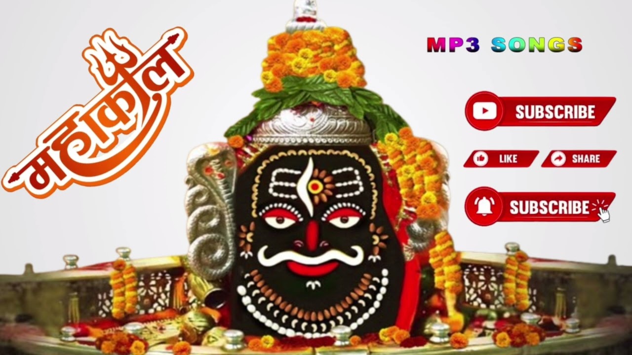 मेरे मालिक महाकाल सुन ले मेरी पुकार | mere malik mahakal sun le meri pukar