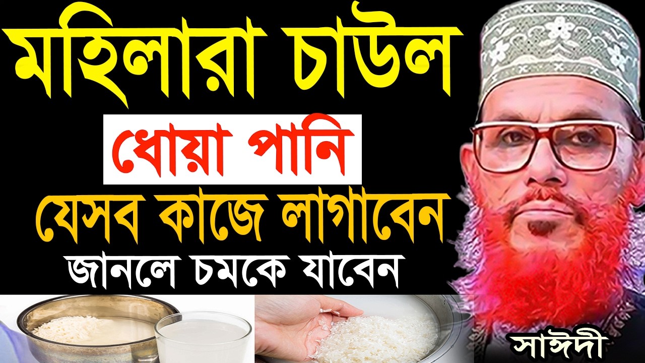 মহিলারা চাউল ধৌত করা পানি যে সব কাজে লাগাবেন=allama saidi old waz- মাওলানা দেলওয়ার হোসাইন সাঈদী