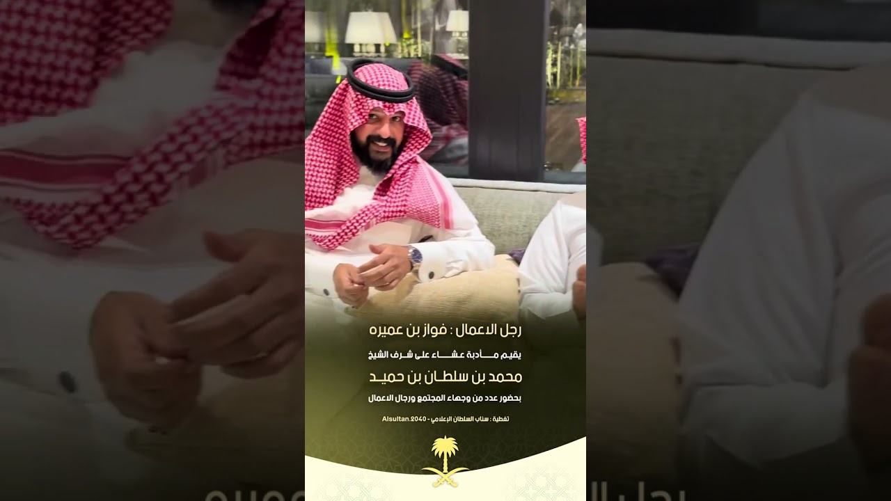 تغطية مأدبة العشاء التي اقامها فواز بن عميره على شرف محمد بن حميد