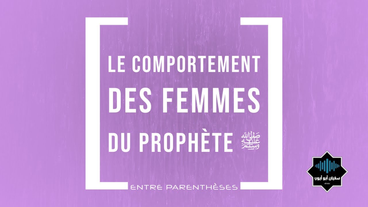 Comment les femmes du Prophète ﷺ se comportaient avec lui