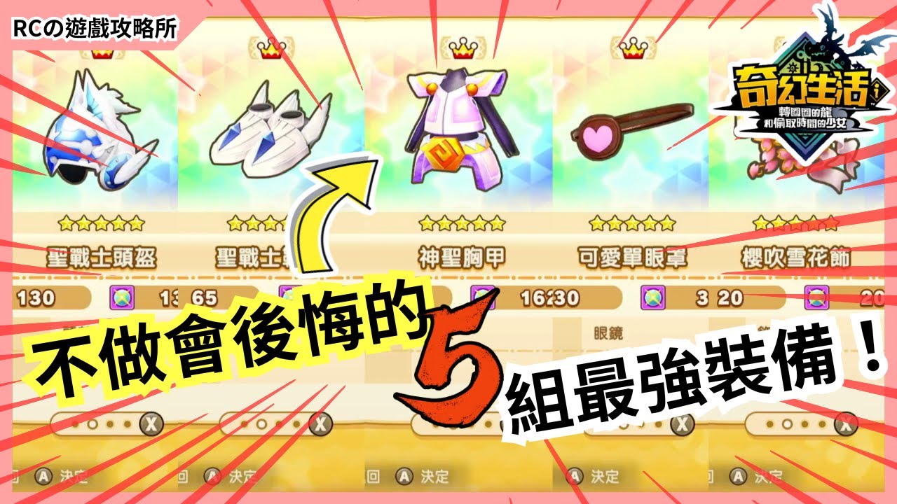 【奇幻生活i】新手必看🔥五組防具推薦！新手到畢業都靠它｜轉圈圈的龍和偷取時間的少女