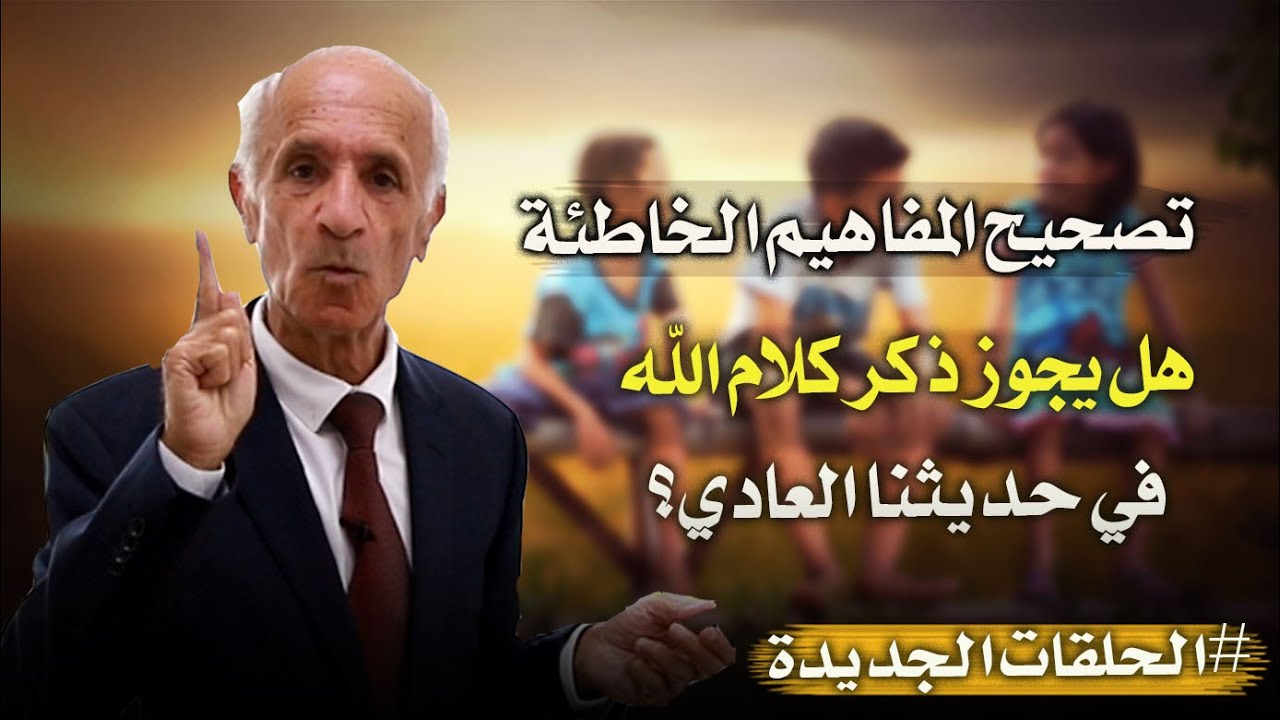 هام : هل يجوز ان نذكر كلام الله تعالى في حديثنا العادي؟؟ - الدكتور علي منصور كيالي