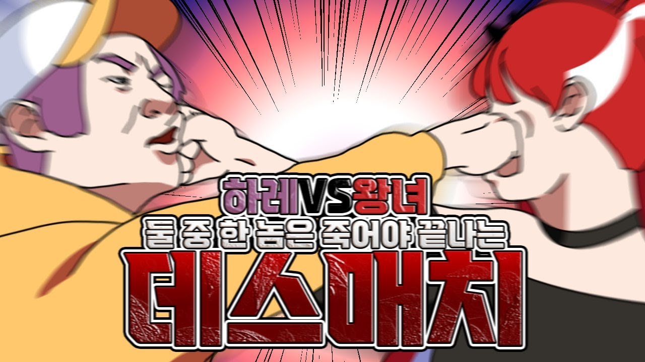 니가 먼저 죽어!