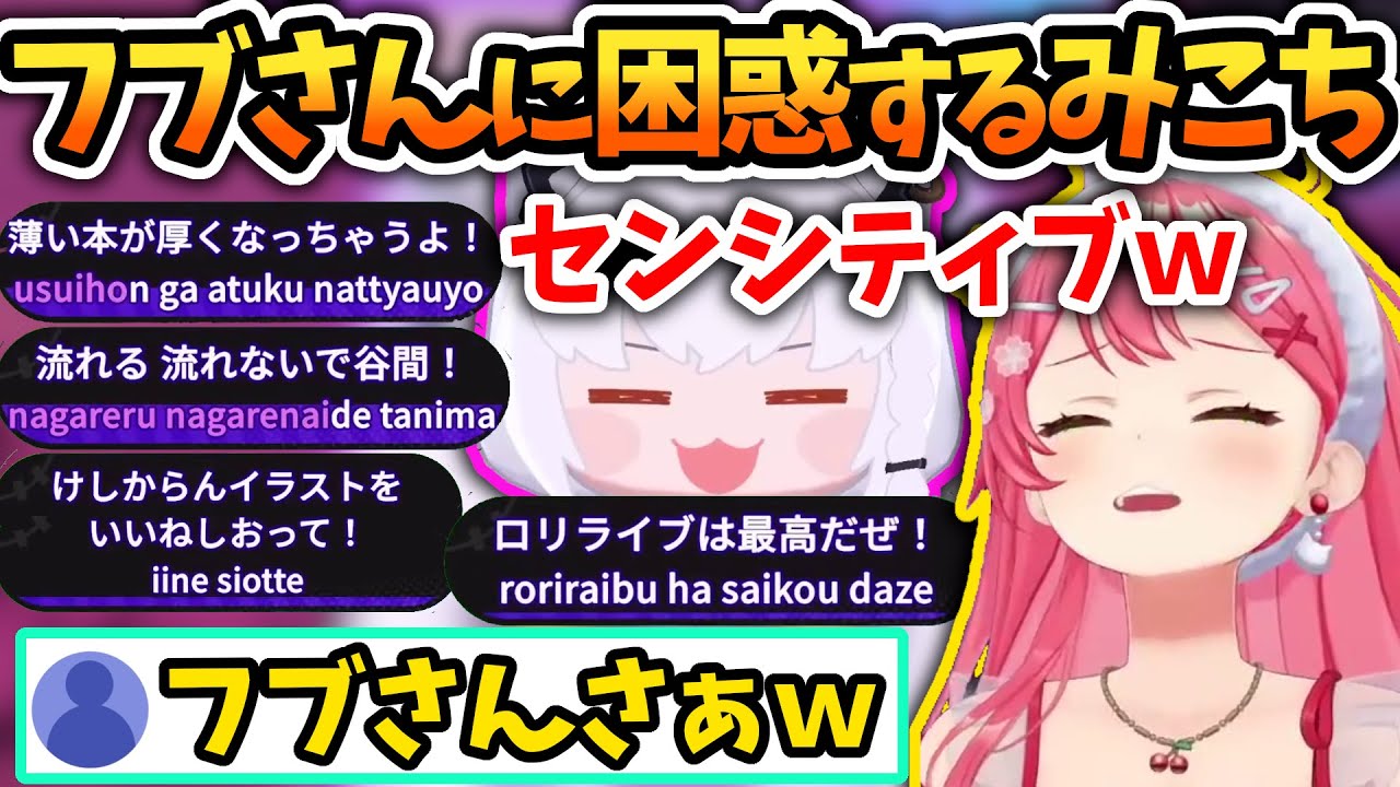 ホロタイプのフブさんの尖りっぷりに困惑するみこち【さくらみこ/星街すいせい/白上フブキ/大空スバル/ホロライブ切り抜き】