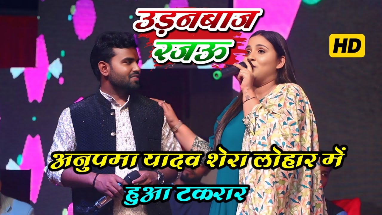 #stageprogram || अनुपमा यादव और शेरा लोहार में हुआ टकरार || उड़नबाज रजऊ || #anupmayadav #sheralohar