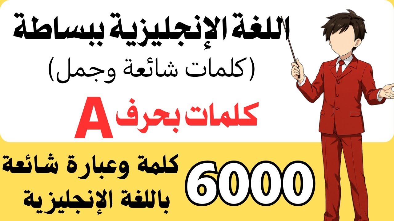 001. 6000 كلمة | أشهر 200 كلمة تبدأ بحرف A في الإنجليزية | مع النطق والترجمة والأمثلة | 