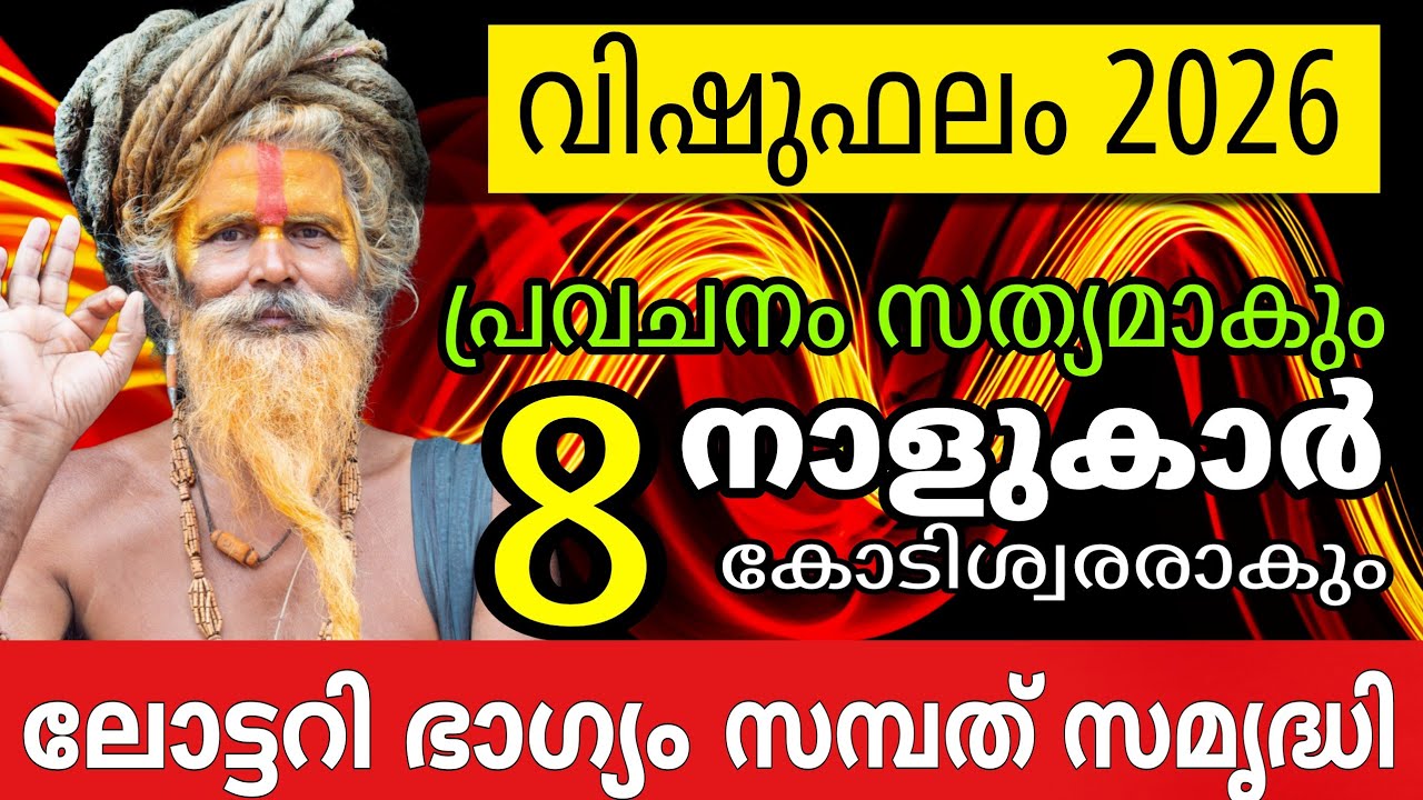 2026 വിഷുഫലം , എട്ട് നക്ഷത്രക്കാർക്ക് ലോട്ടറി ഭാഗ്യവും സമ്പത് സമൃദ്ധിയും !