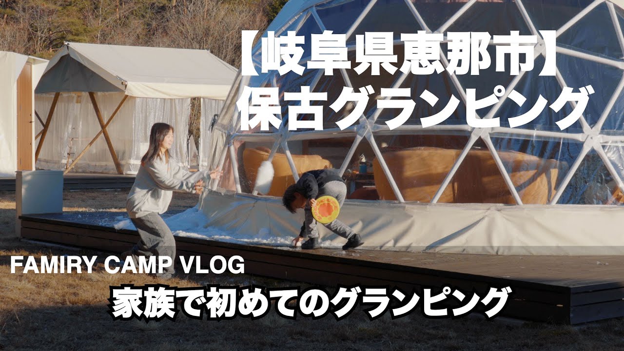 【ファミリーキャンプ】岐阜県・恵那市にある【保古グランピング】で、初めてのグランピング体験！