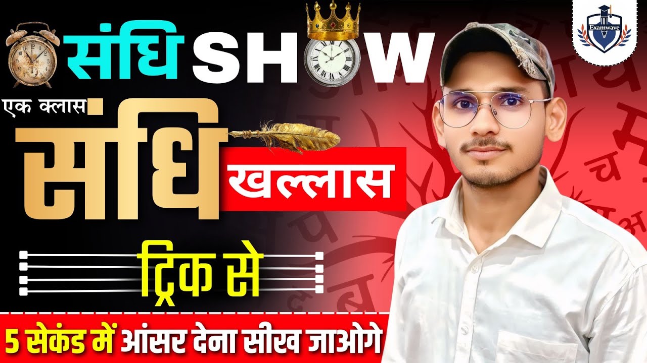 sandhi trick, संधि ट्रिक, संधि पहचानने की ट्रिक, sandhi in hindi for up poilce constable, upsi 2026