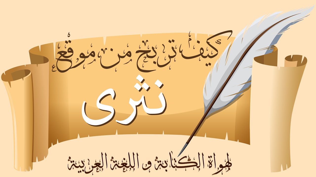 كيف تربح من موقع نثرى