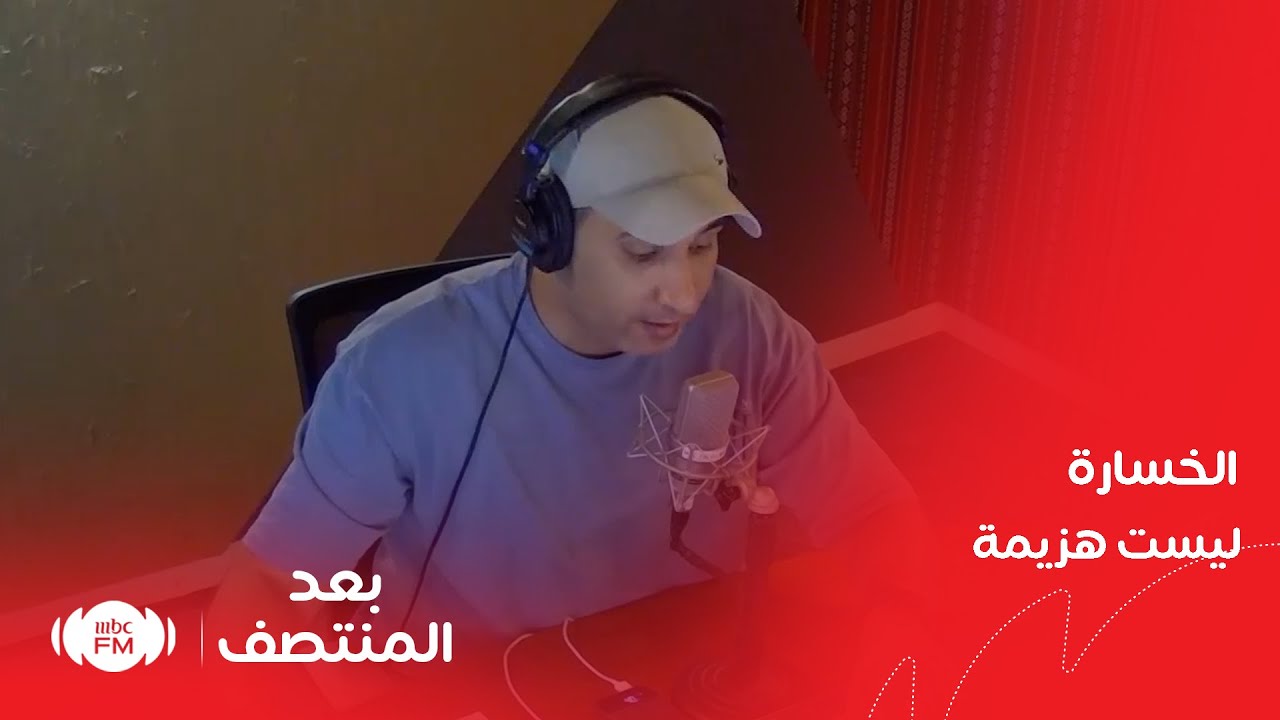 بعد المنتصف | الخسارة ليست هزيمة