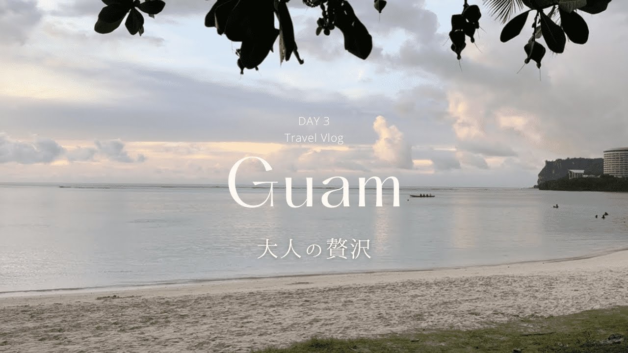 少し贅沢に、ゆっくり過ごすグアム3日目 気の向くままに食べて遊んで海を眺めて