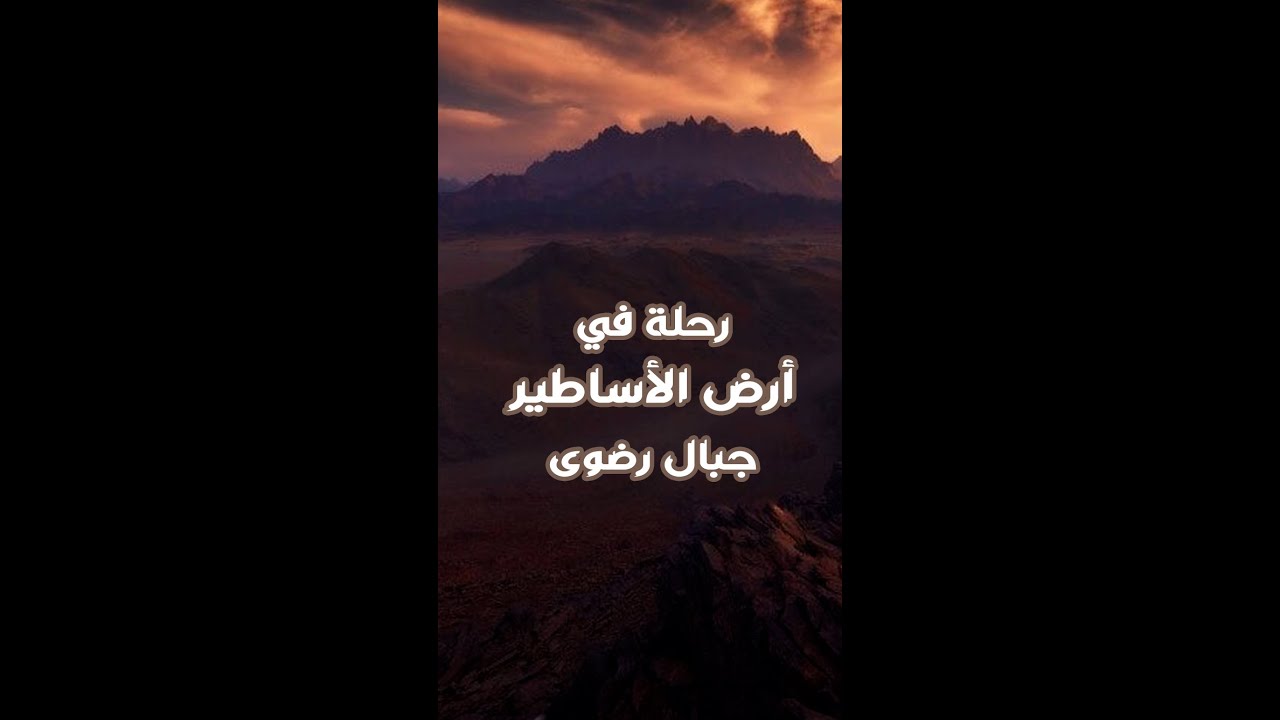 رحلة في جبال رضوى