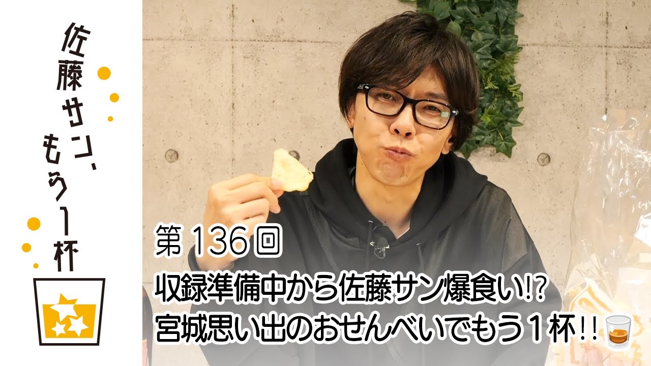 第136回【佐藤サン、もう1杯】収録準備中から佐藤サン爆食い⁉️ 宮城思い出のおせんべいでもう１杯‼️🥃