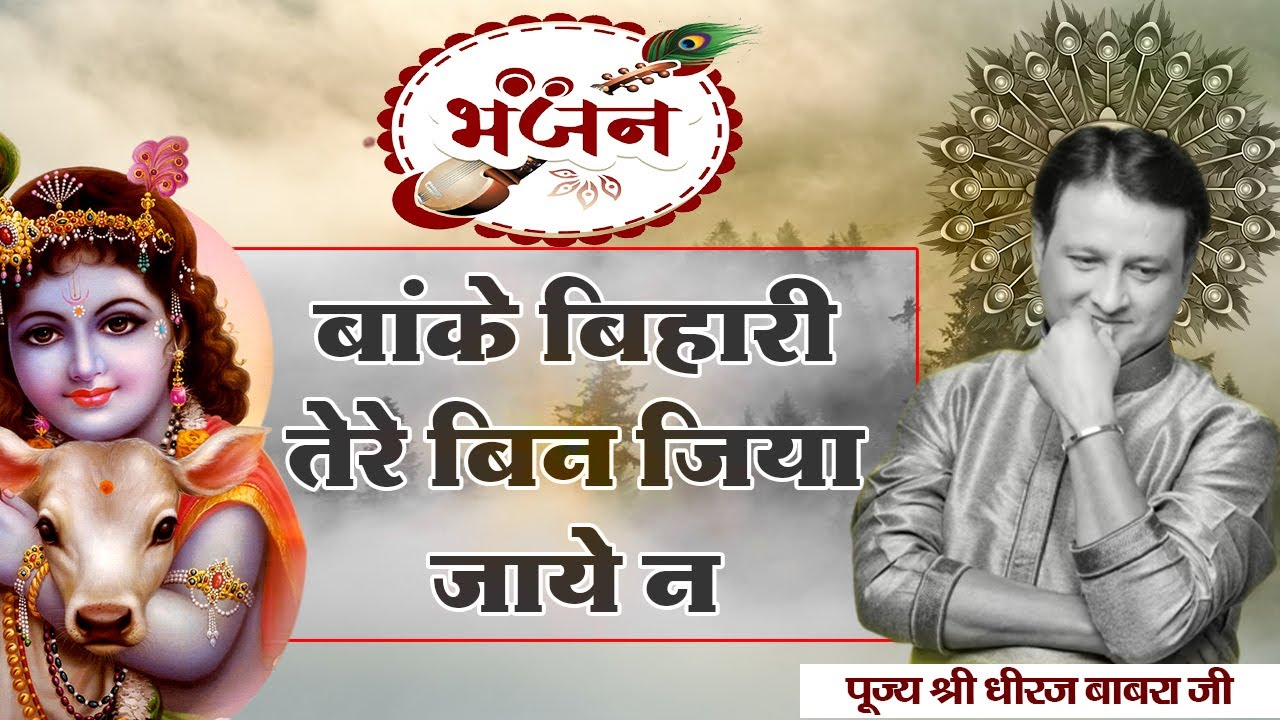 भजन। बांके बिहारी तेरे बिन जिया जाये न। श्री धीरज बावरा जी। Sadhna Bhajan