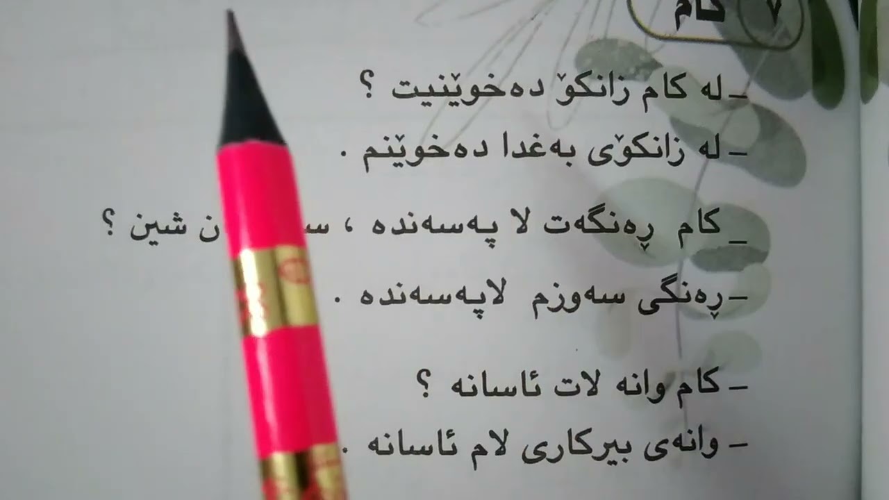 ادوات الاستفهام .. اللغة الكردية للصف الرابع الاعدادي