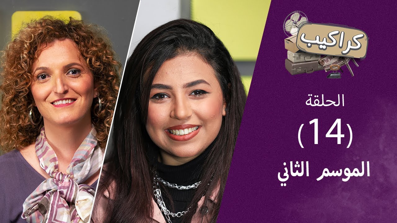 برنامج كراكيب (الموسم الثاني) - أنا وبس (٢) - حلقة ١٤