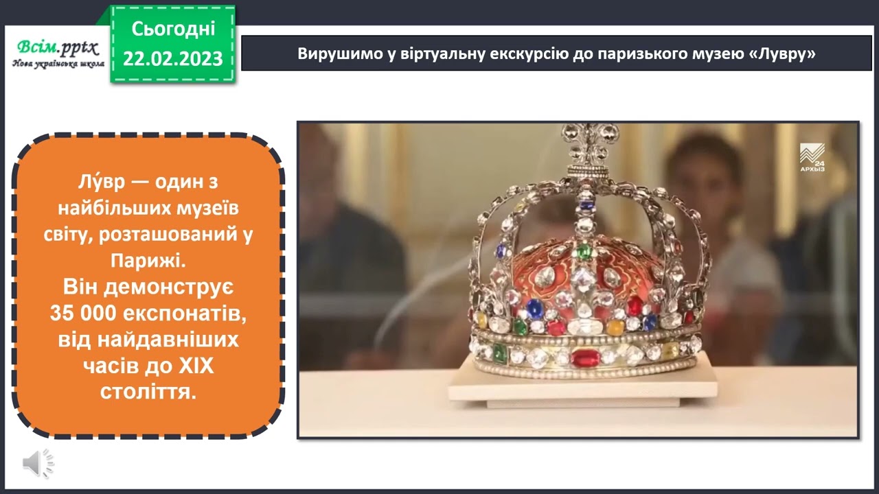 Мистецтво 3 клас, урок 23