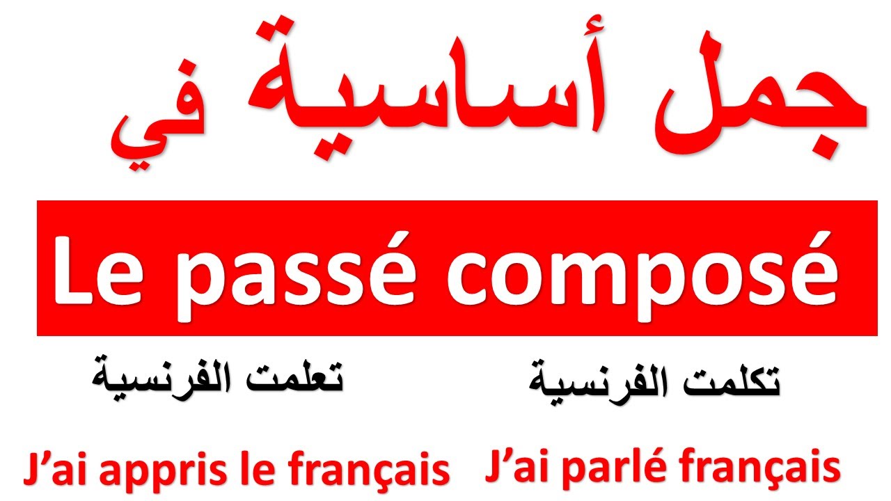 جمل أساسية بالفرنسية au passé composé