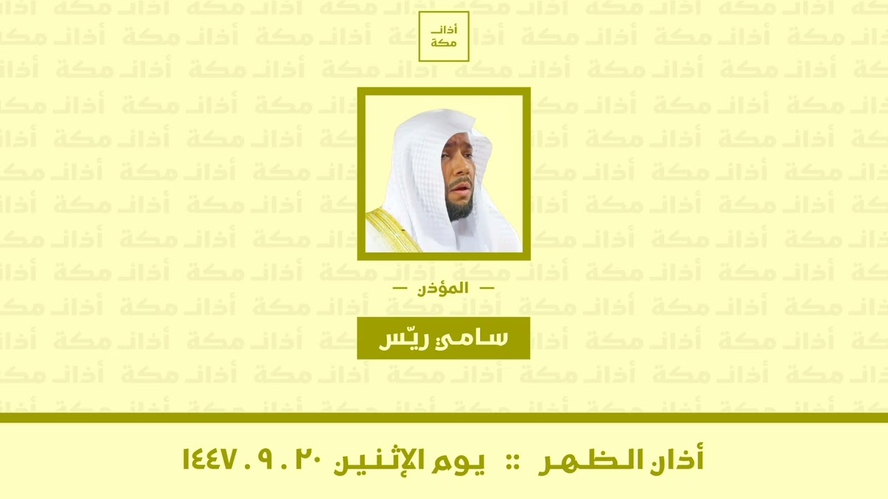 أذان الظهر | يوم الإثنين ٢٠-٩-١٤٤٧ | سامي ريس