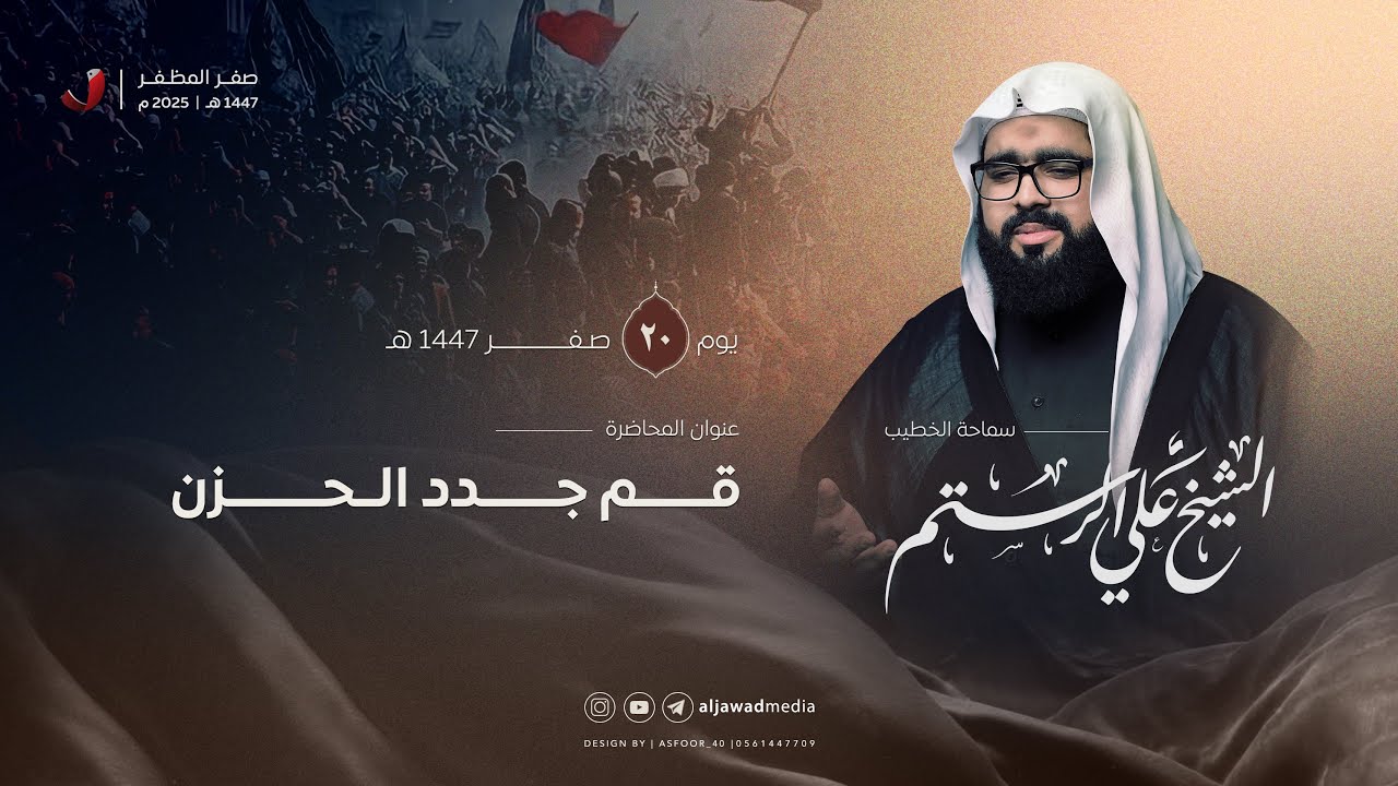 الشيخ علي الرستم | قم جدد الحزن | ٢٠ صفر ١٤٤٧هـ