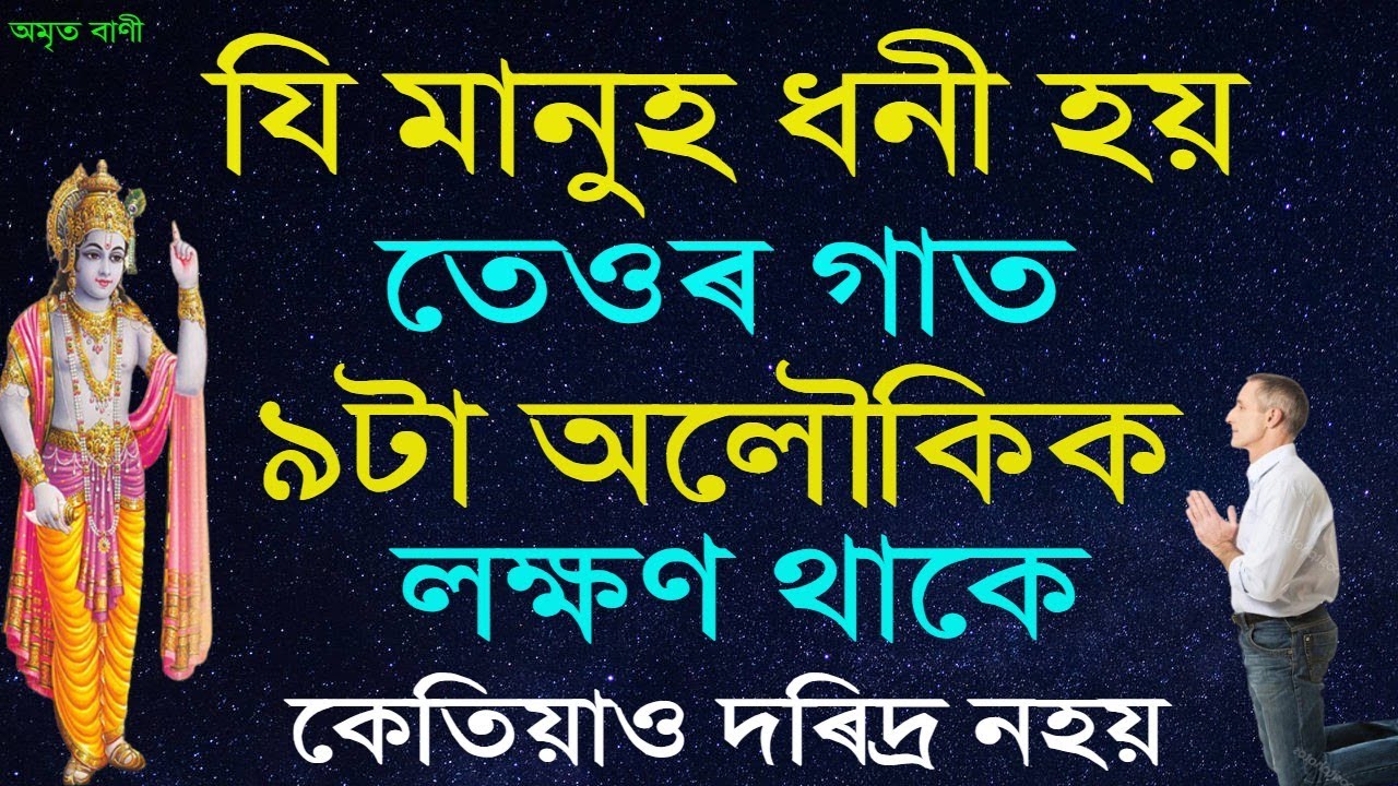 যি মানুহ ধনী হয় তেওৰ গাত ৯টা অলৌকিক লক্ষণ থাকে | কেতিয়াও দৰিদ্ৰ নহয় | KRISHNA MOTIVATIONAL SPEECH |
