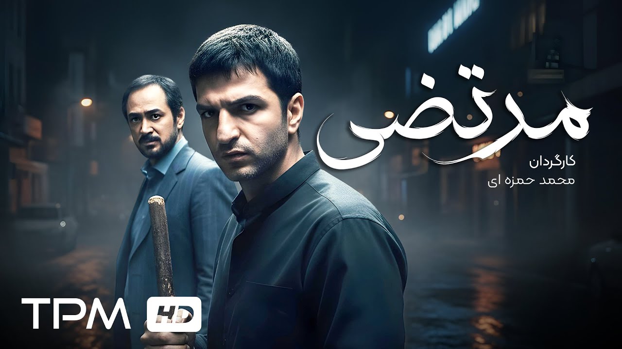 فیلم اکشن، جنایی و پلیسی جذاب مرتضی با کیفیت عالی | Persian Action Movie