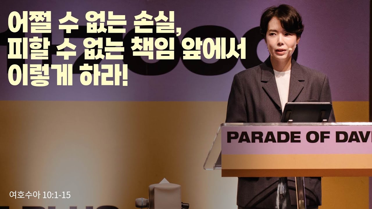 &ldquo;어쩔 수 없는 손실, 피할 수 없는 책임 앞에서 이렇게 하라!&rdquo;(수 10:1-15) 2025.10.05 POD CHURCH 주일예배 원유경 목사 설교(기도회 포함)