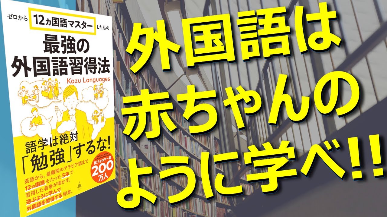 【外国語は赤ちゃんのように学べ!!】ゼロから12ヵ国語マスターした私の最強の外国語習得法 ～本紹介～
