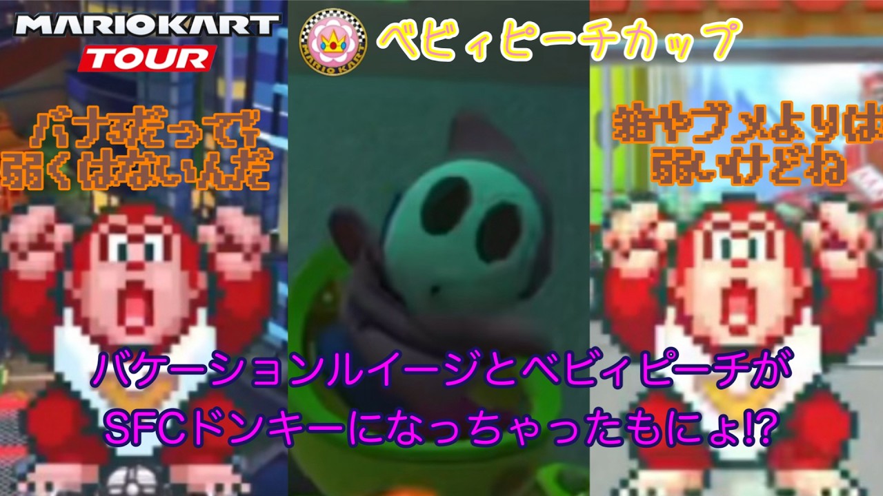 【 #マリオカートツアー 】バナナ大散乱！！【ウィンターツアーACRチャレンジ-ベビィピーチカップ篇】