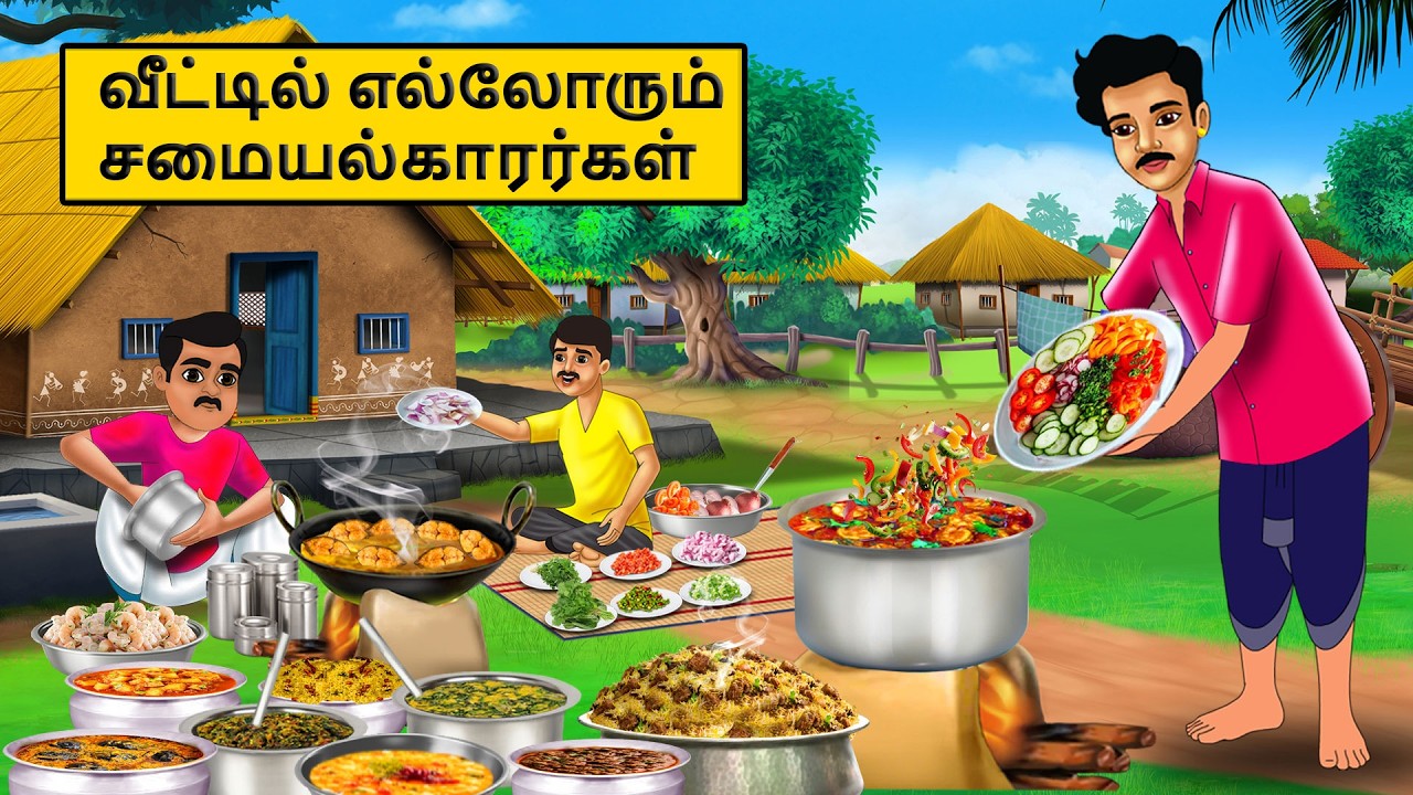 வீட்டில் எல்லோரும் சமையல்காரர்கள் | Tamil stories | Tamil moral stories | Stories in tamil