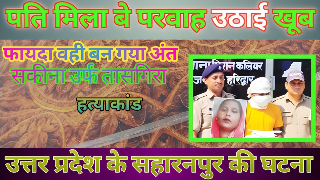 पति मिला बेपरवाह उठाई खूब फायदा वही बन गया अंत जिसके लिए उठाई /#crime 