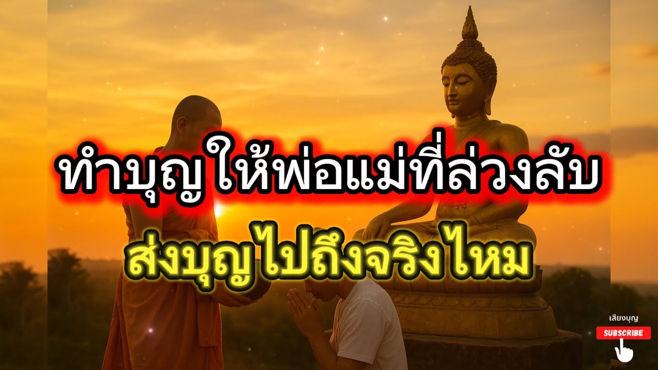 บุญของลูก… ช่วยพ่อแม่ได้ การทำบุญให้พ่อแม่คือบุญที่ยิ่งใหญ่ที่สุด