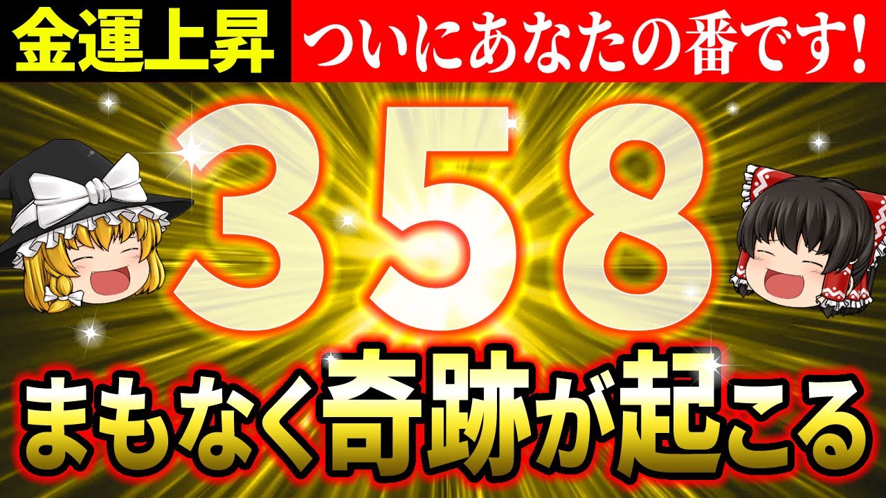 【🌈奇跡体験】金運最強のエンジェルナンバー358の驚異的な力で豊かになる！成功者が実践する具体的な活用法【ゆっくり解説】【スピリチュアル】