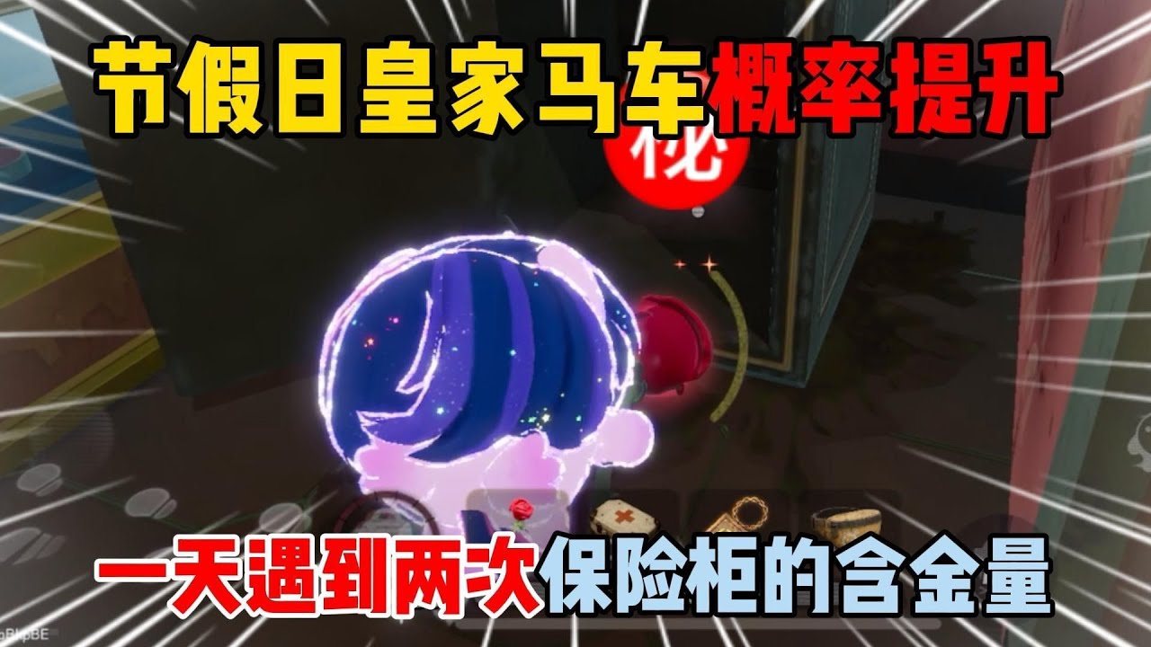 节假日皇家马车概率提升！谁懂一天遇到两次保险柜的含金量！