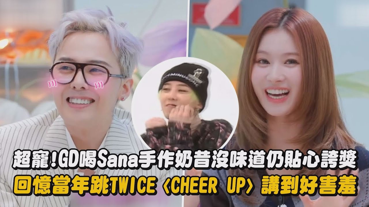 超寵!GD喝Sana手作奶昔沒味道仍貼心誇獎 回憶當年跳TWICE〈CHEER UP〉講到好害羞｜完全娛樂