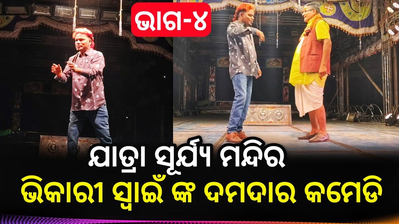 Jatra Surya Mandira || ଓଡ଼ିଶାର କଳା ସଂସ୍କୃତି || ଭିକାରୀ ସ୍ୱାଇଁ ଙ୍କ ଦମଦାର କମେଡି || Part - 4 ||