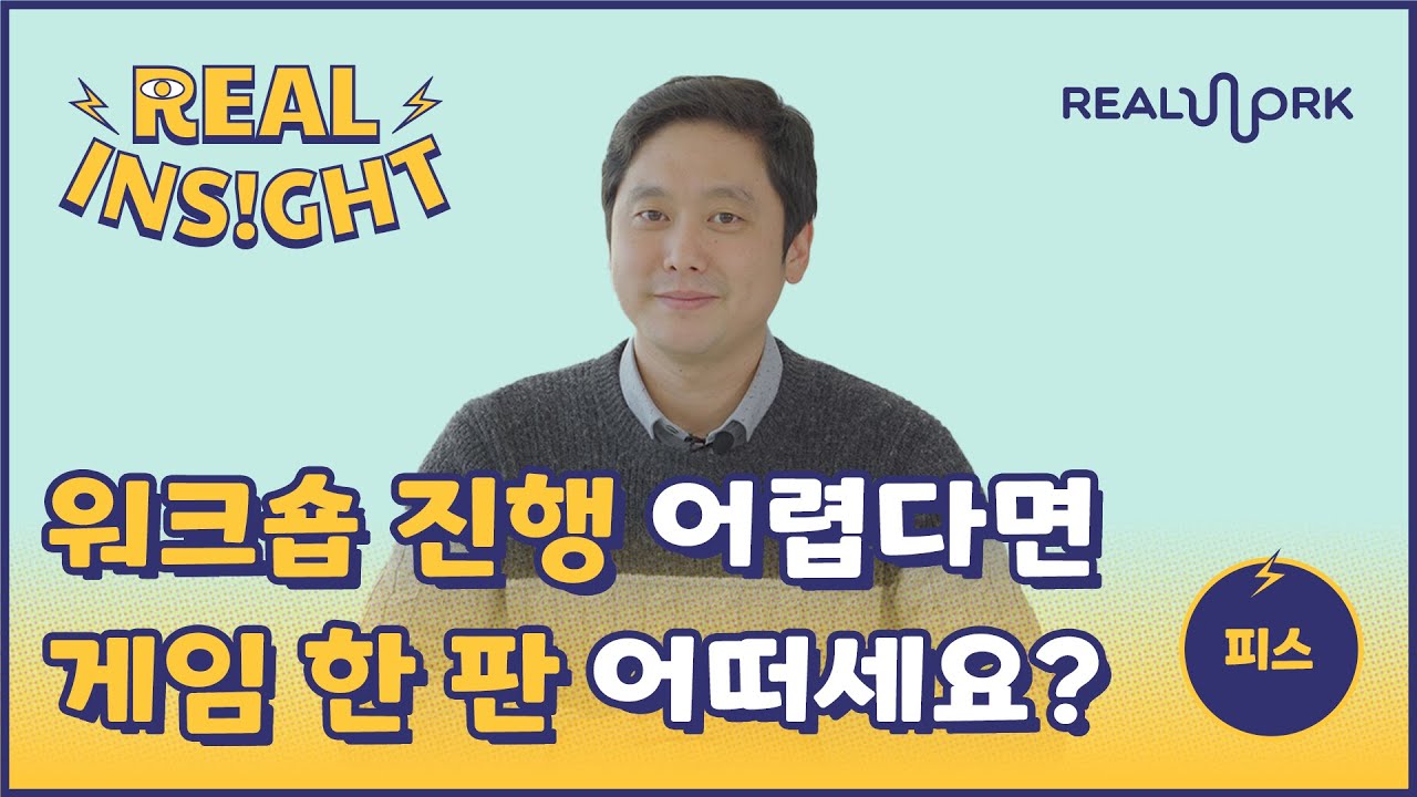 워크숍 진행 어렵다면 게임 한 판 어떠세요?｜강평안｜리얼인사이트