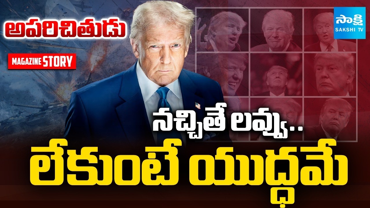అపరిచితుడు | President Donald Trump  Decision Crossed Limits | Magazine Story | @SakshiTV
