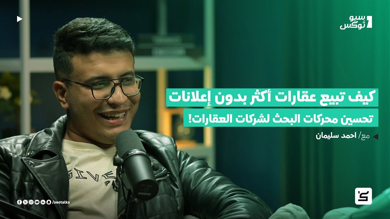 كيف تبيع عقارات أكثر بدون إعلانات؟ سر تحسين محركات البحث لشركات العقارات!