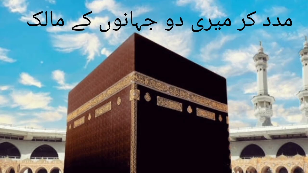 Madad kar Meri Do Jahano k Malik  museebat me Maine Pukara He Tujh ko