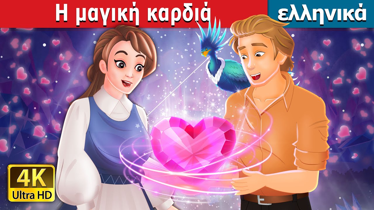 Η μαγική καρδιά. | The Magical Heart in Greek | @GreekFairyTales