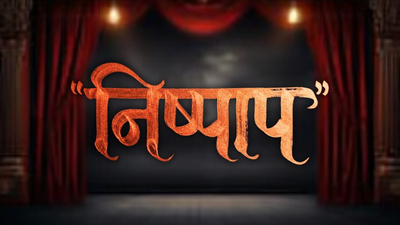 निष्पाप | तरुण हौशी नाट्यमंडळ, गावकारवाडा, तुये, पेडणे, गोवा | कौटुंबिक नाटक | २३ जानेवारी २०२६