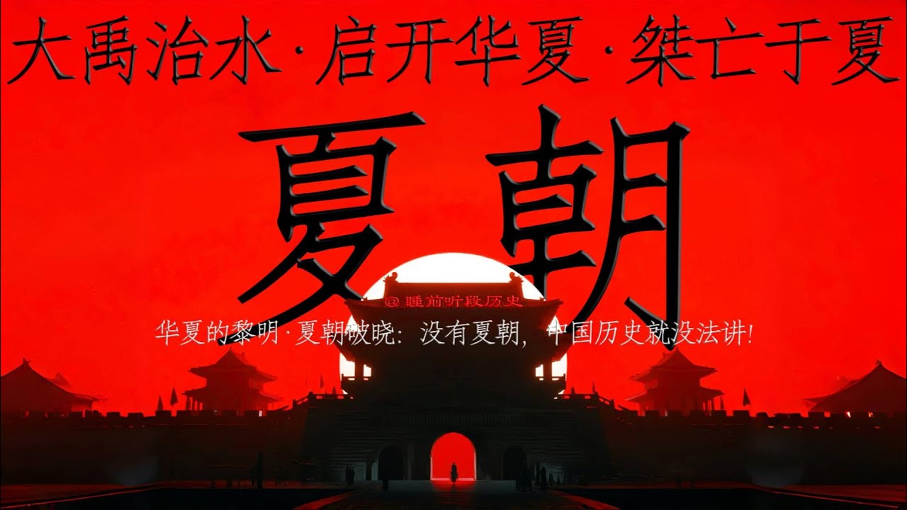 睡前听《夏朝》｜ 没有夏朝，中国历史就没法讲 ｜ 大禹治水·启开华夏·太康失国·后羿代夏·少康中兴·桀亡于夏 ｜ 华夏的黎明·夏朝破晓