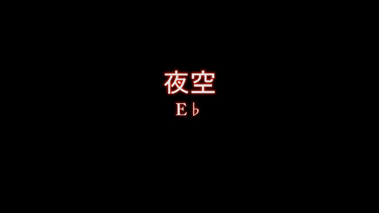 夜空  E♭背景音樂