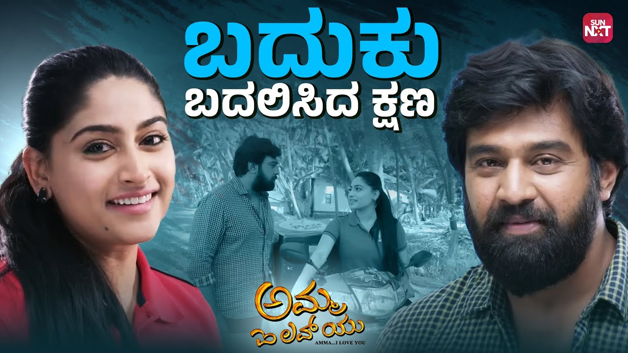 Sahaya Maaduva Hridaya 🥺| Amma I Love You | Chiranjeevi Sarja | Sun NXT Kannada