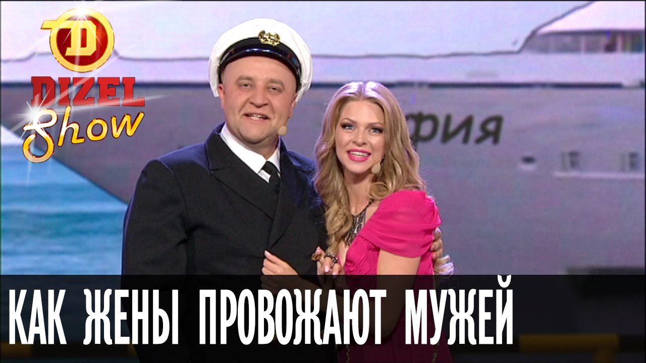 Как жены провожают мужей в дальнее плавание — Дизель Шоу — выпуск 16, 16.09